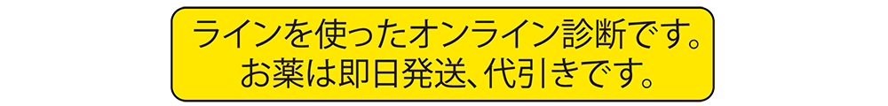 ラインを使ったオンライン診断です。お薬は即日発送、代引きです。