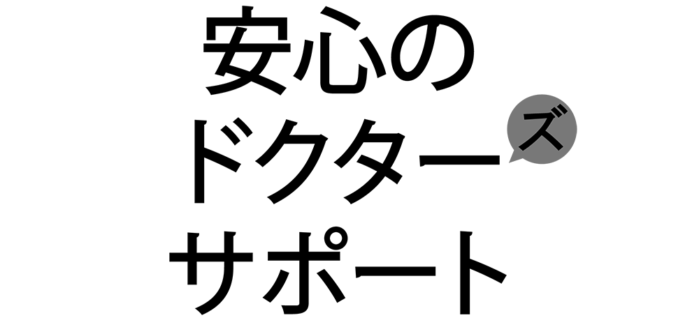 安心のドクターズサポート