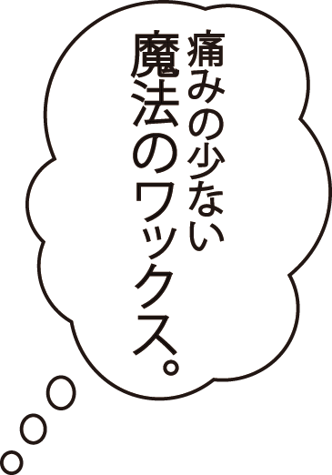 当店が使っているWAX xxxは、痛みが少なく、肌トラブルを考慮した製品です。