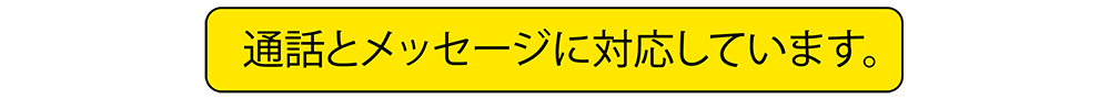 通話とメッセージに対応しています。