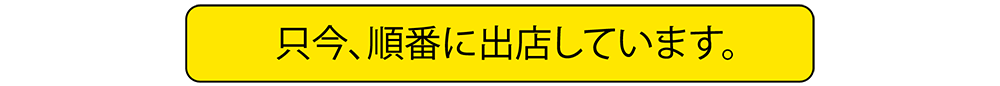 只今、順番に出店しています。