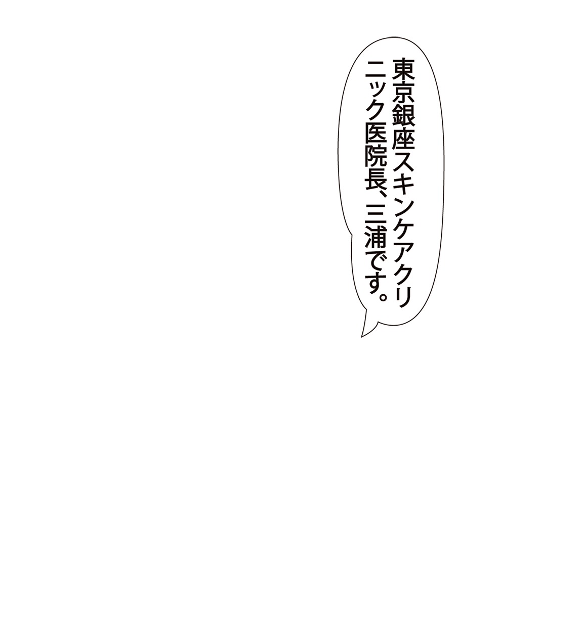 東京銀座スキンケアクリニック医院長、三浦先生。