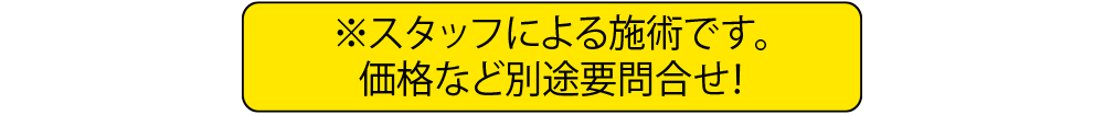 ※スタッフによる施術です。価格など別途要問合せ
